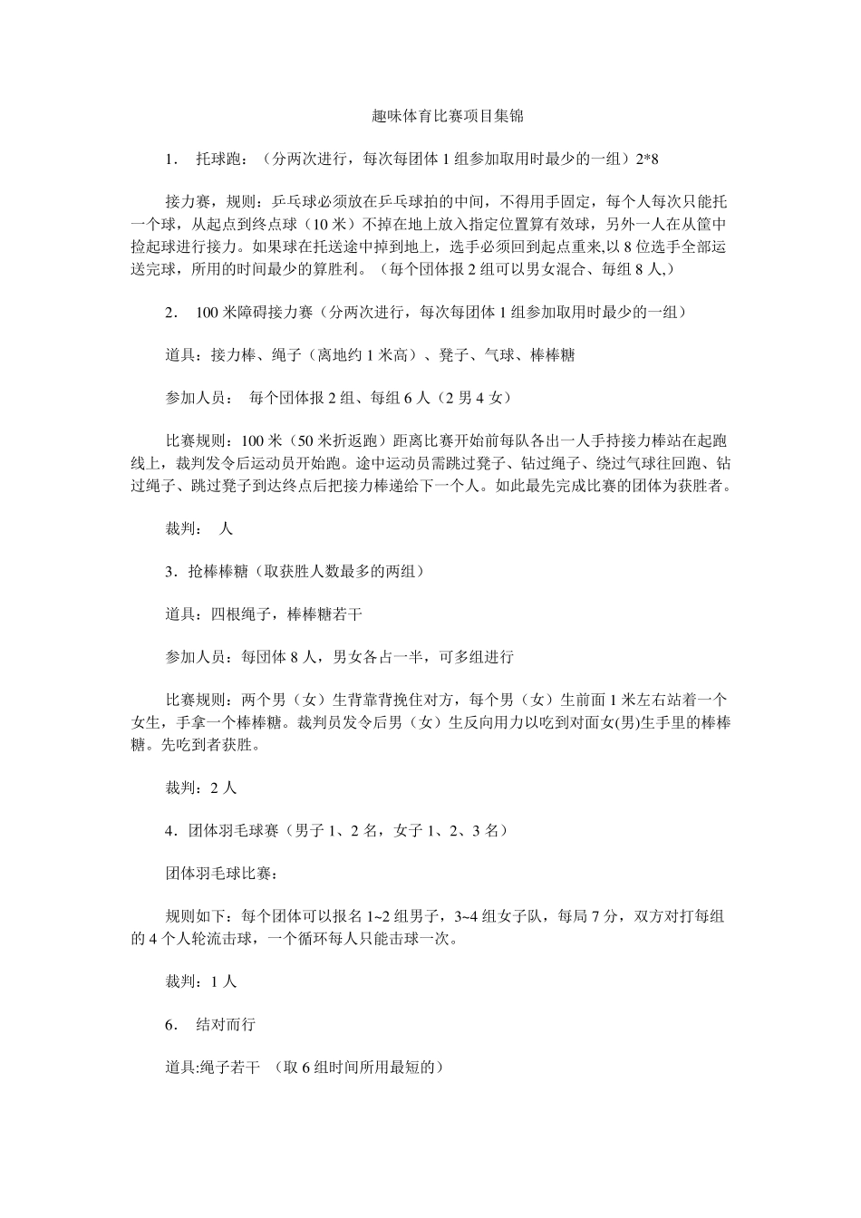 趣味体育比赛项目集锦_第1页