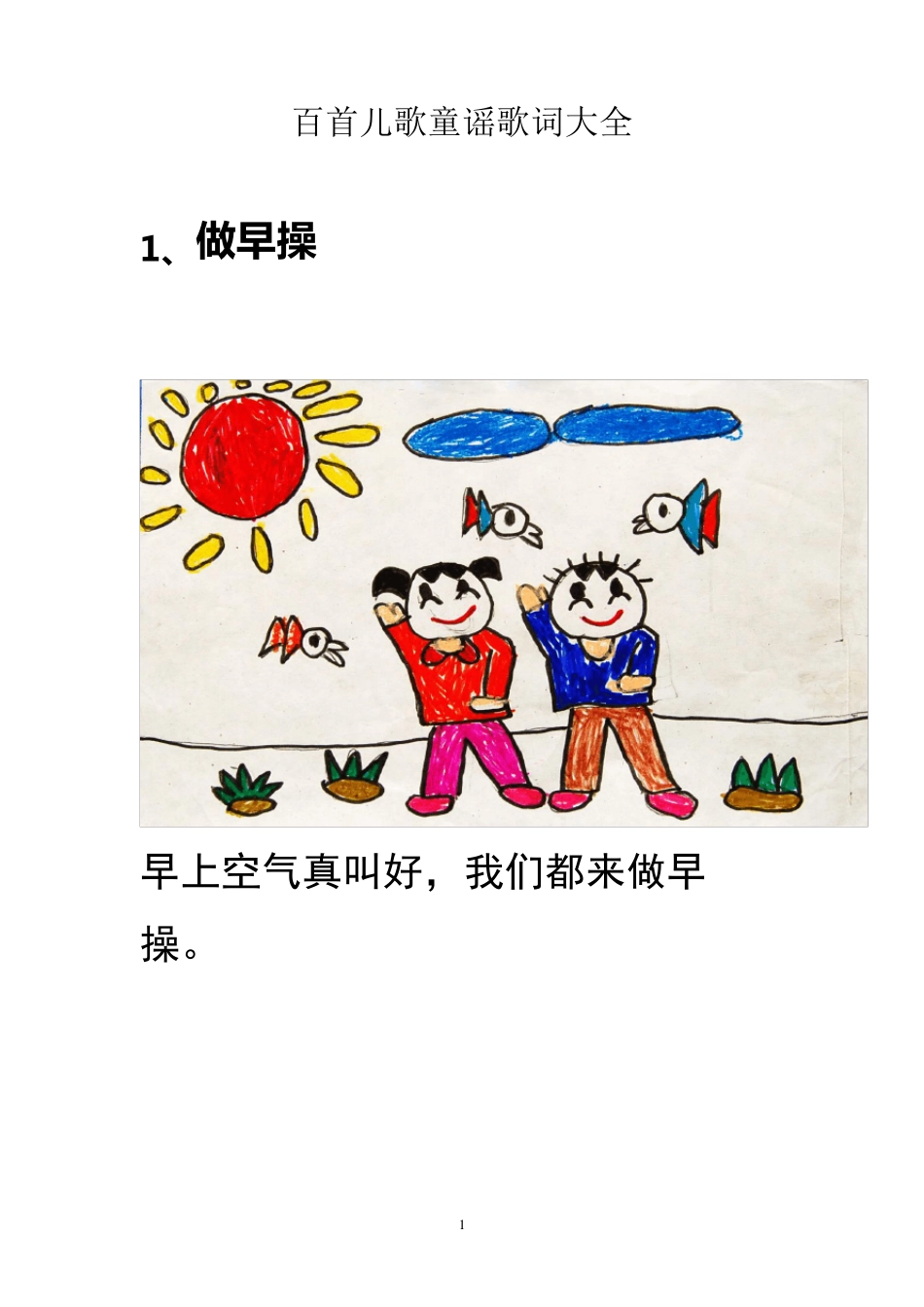 趣味儿歌童谣识字_第1页