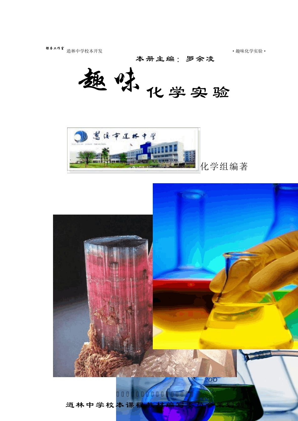 趣味化学实验(校本课程)_第1页