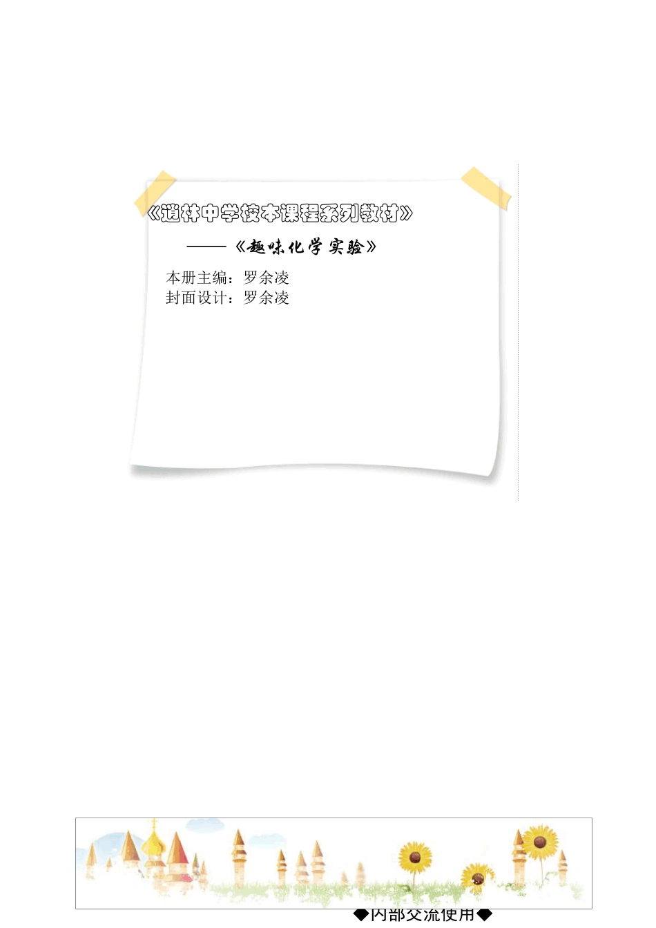 趣味化学实验(校本课程)_第2页