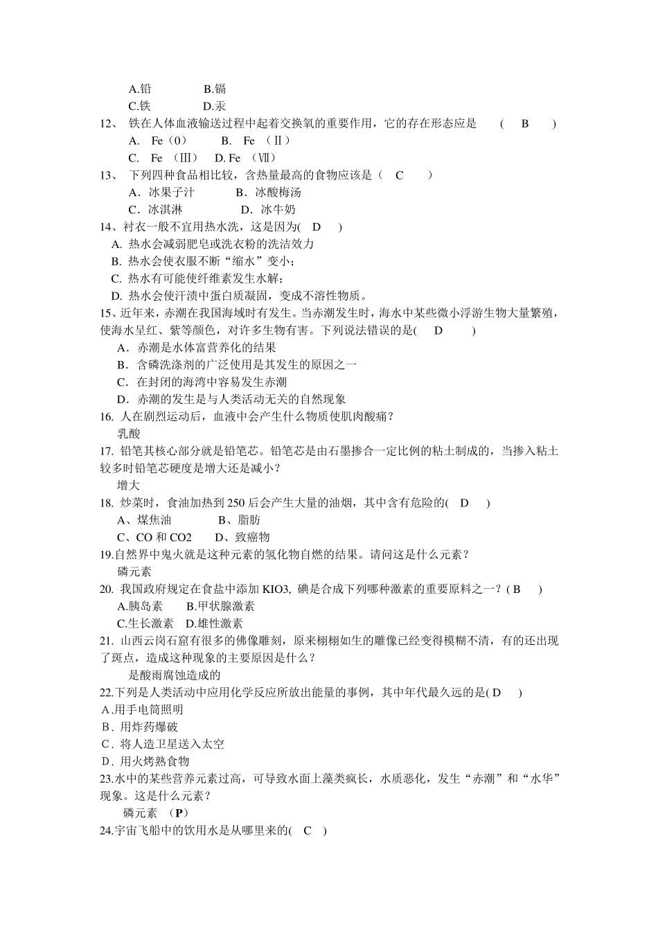趣味化学知识竞赛题库_第2页