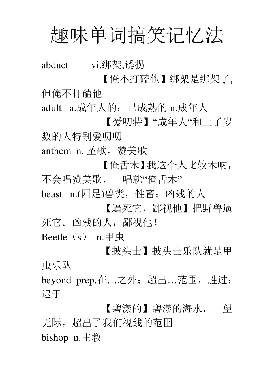 趣味单词搞笑记忆法_第1页