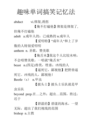 趣味单词搞笑记忆法