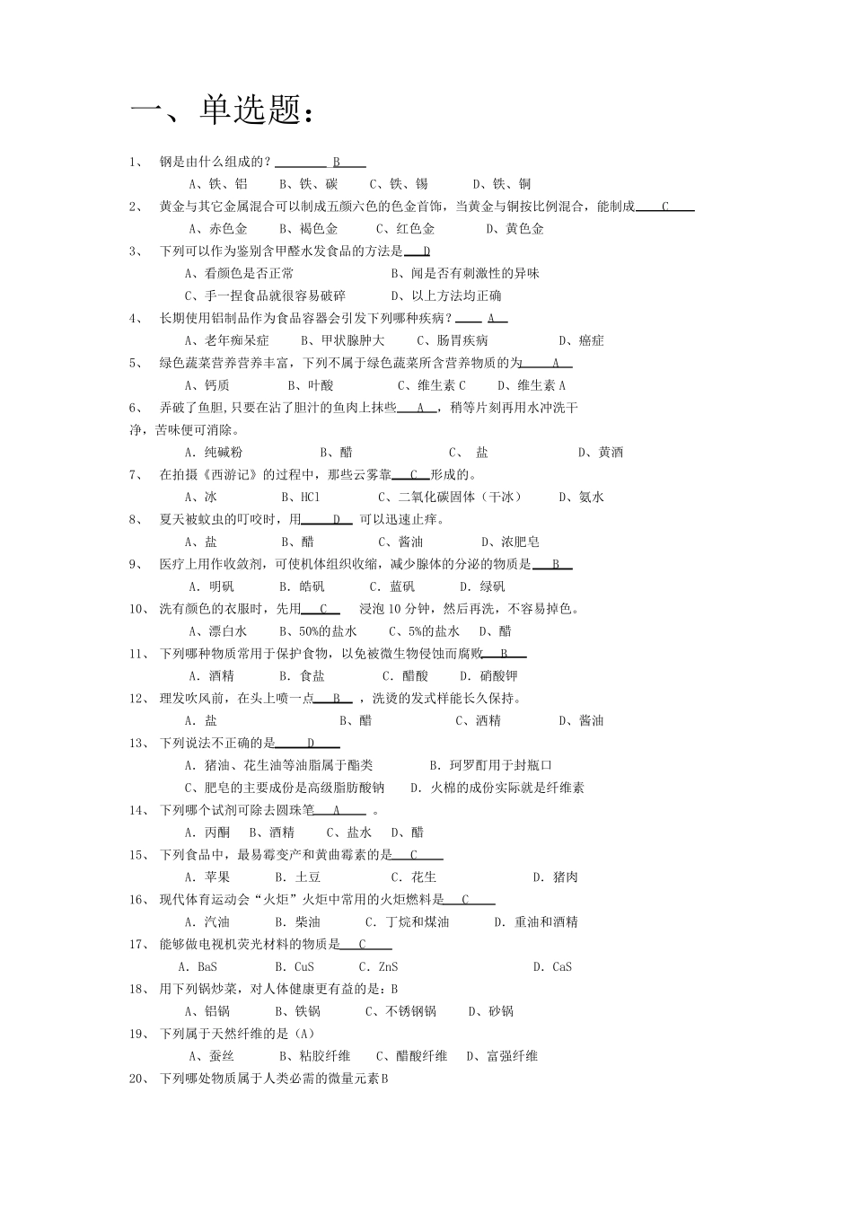 趣味化学知识竞赛选择题_第1页