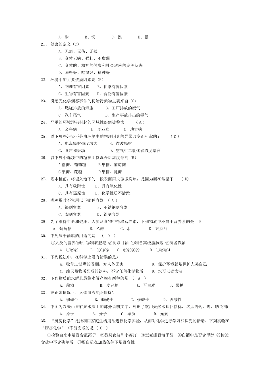 趣味化学知识竞赛选择题_第2页