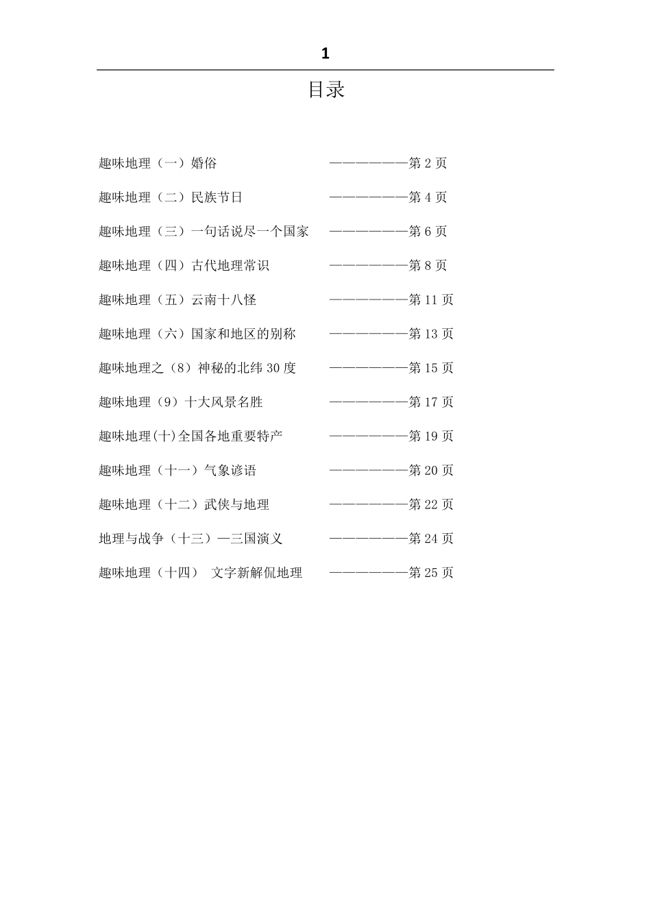 趣味地理锦集(很全很经典)_第1页