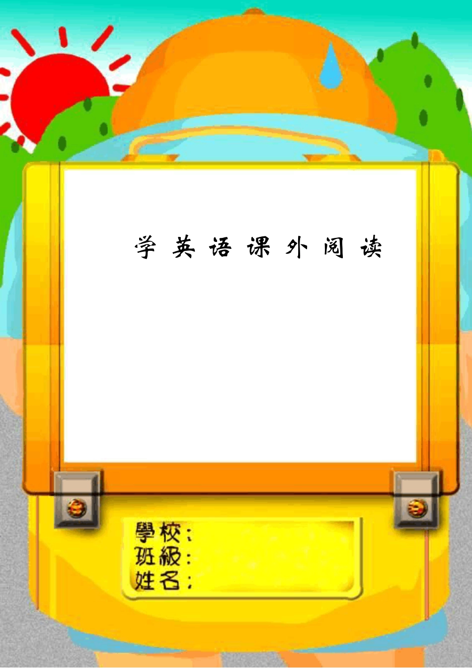 趣味小学英语阅读材料_第1页