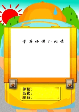 趣味小学英语阅读材料