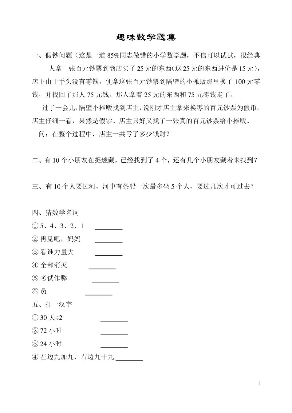 趣味数学题集,越做越聪明_第1页