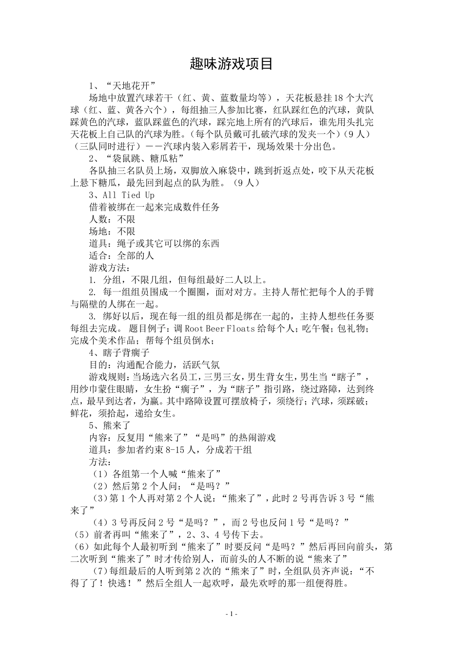 趣味游戏项目大全_第1页