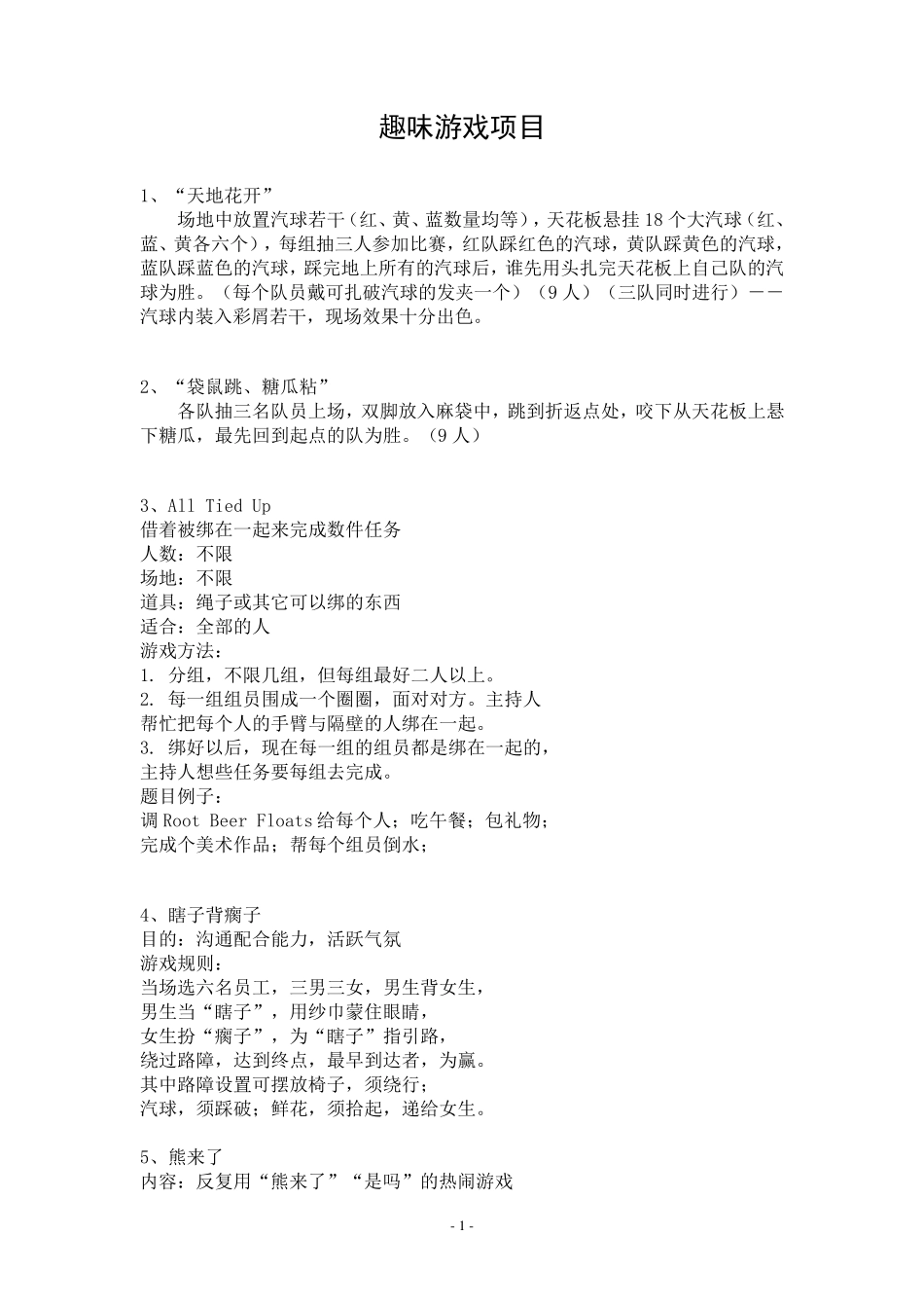 趣味游戏项目汇总_第1页