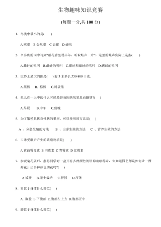趣味生物知识竞赛100选择题附答案