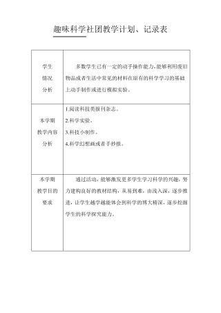 趣味科学社团教学计划记录、总结