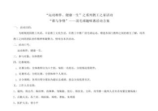 趣味羽毛球比赛活动方案