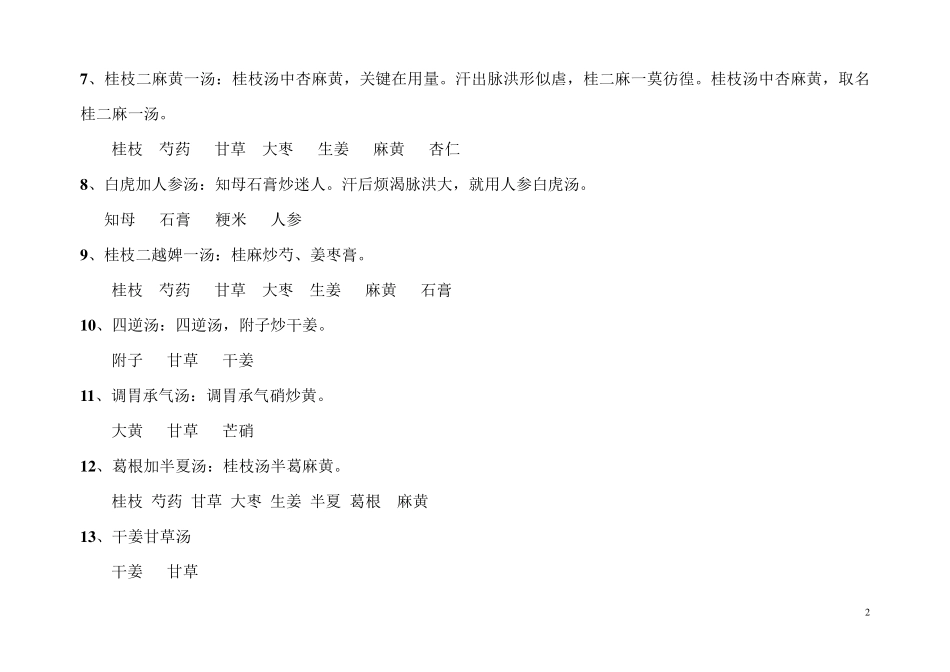 趣味记忆伤寒论中方剂歌诀_第2页