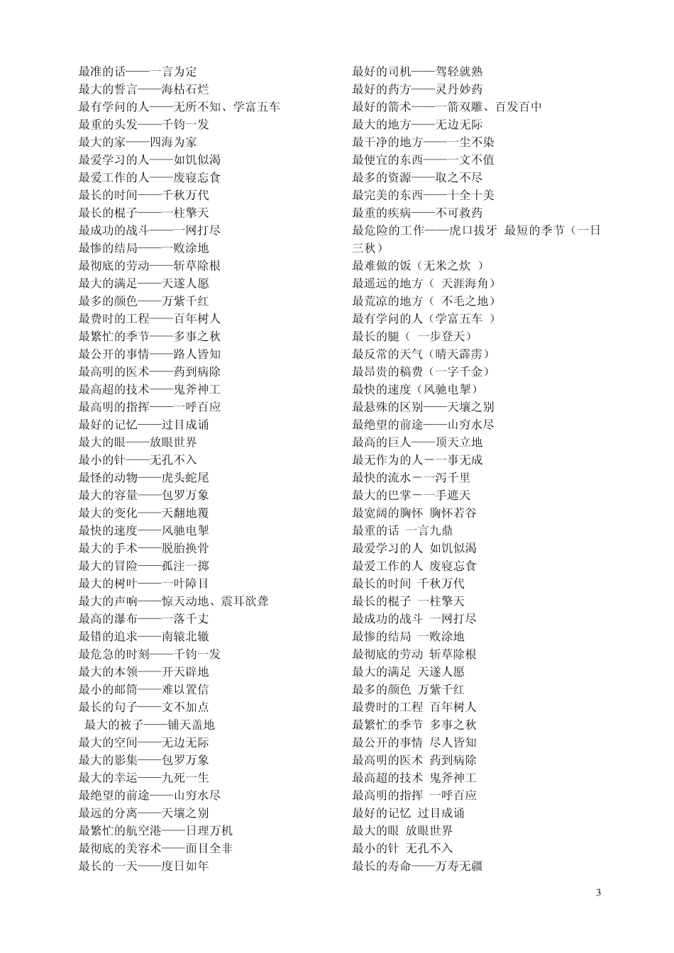 趣味语文—成语之最_第3页