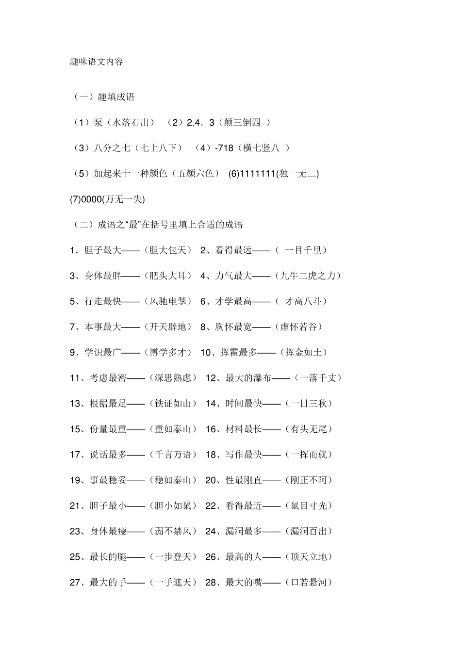 趣味语文内容_第1页