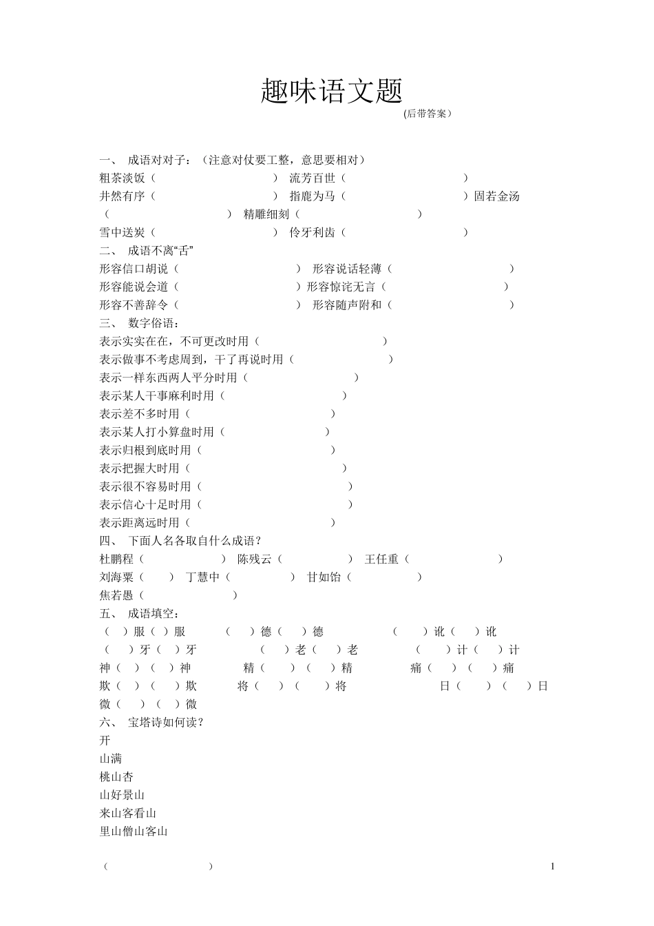 趣味语文题带答案_第1页