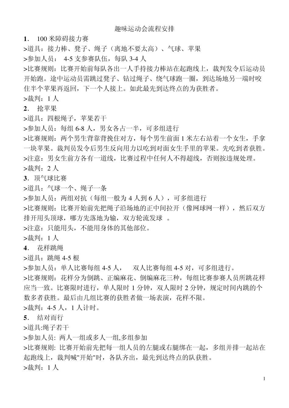 趣味运动会流程安排_第1页