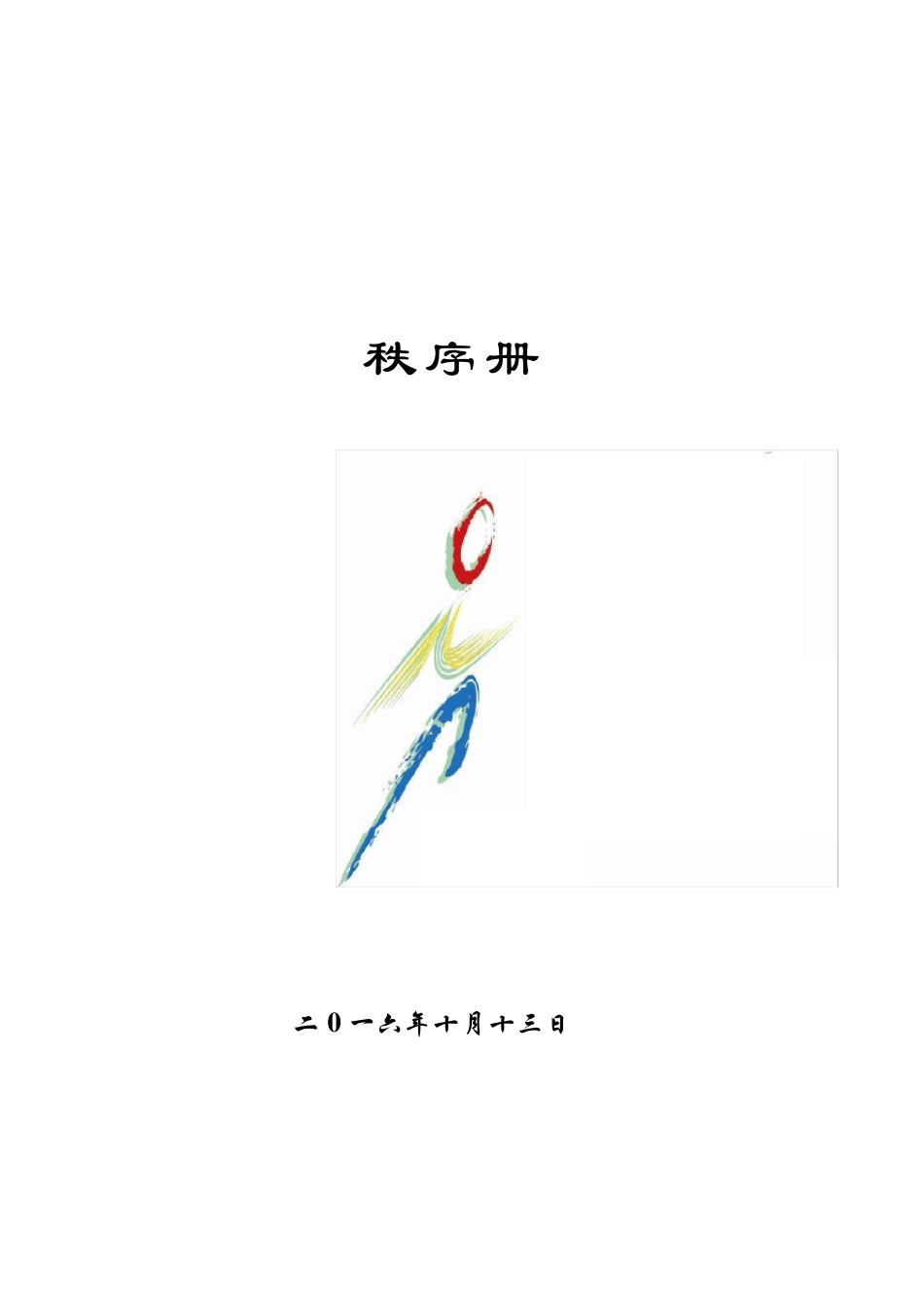趣味运动会秩序册_第1页