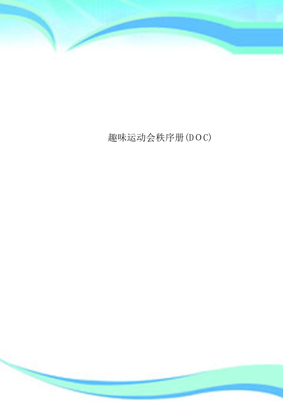 趣味运动会秩序册DOC_第1页