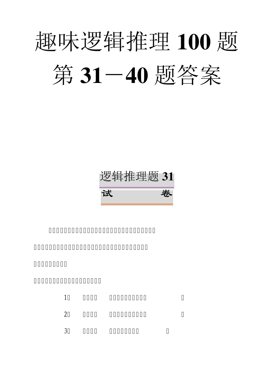 趣味逻辑推理100题第3140题及答案_第1页