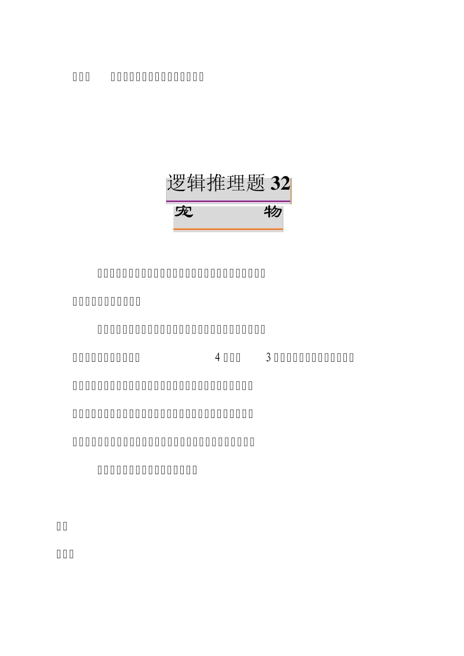 趣味逻辑推理100题第3140题及答案_第3页