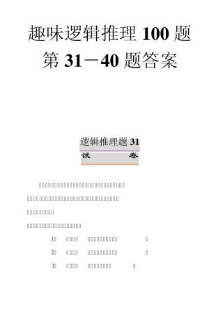趣味逻辑推理100题第3140题及答案