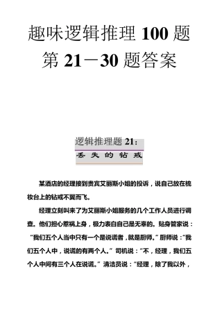 趣味逻辑推理100题第2130题及答案