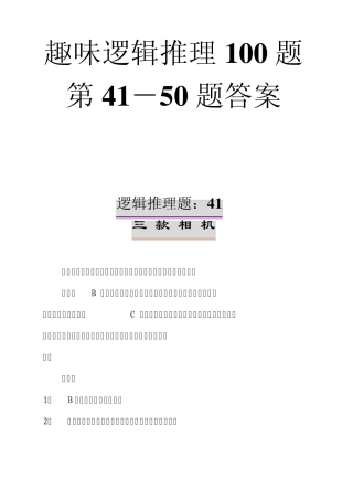 趣味逻辑推理100题第4150题及答案