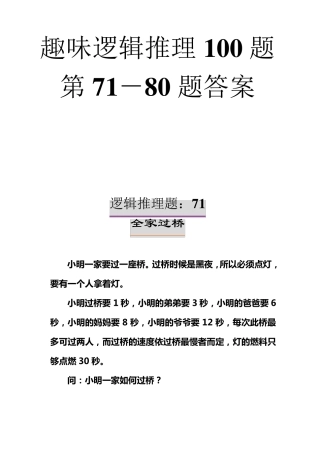 趣味逻辑推理100题第7180题及答案