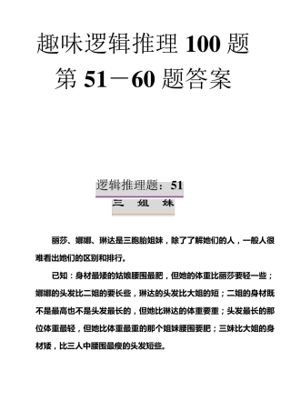 趣味逻辑推理100题第5160题及答案