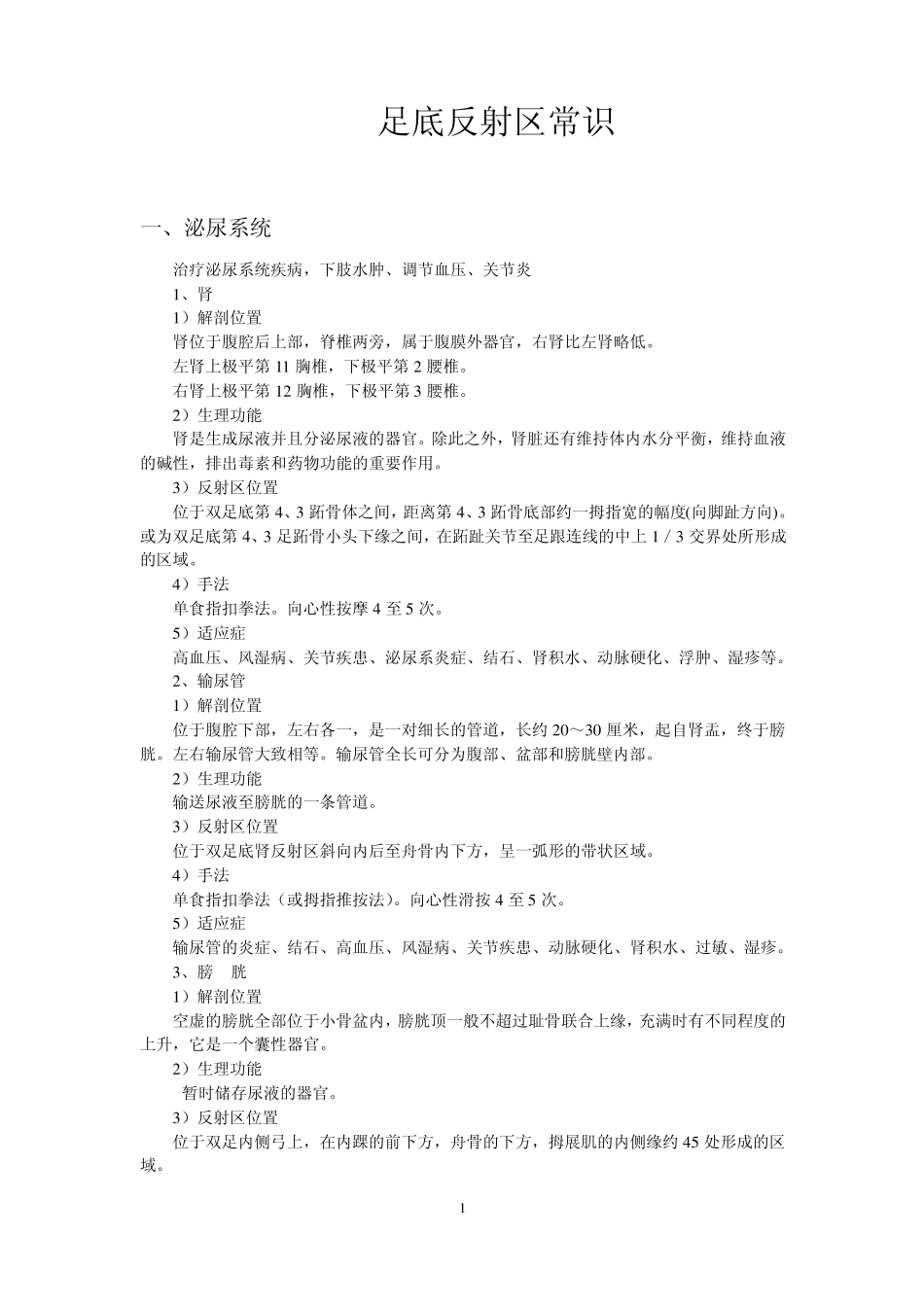 足底反射区常识(新排版)_第1页