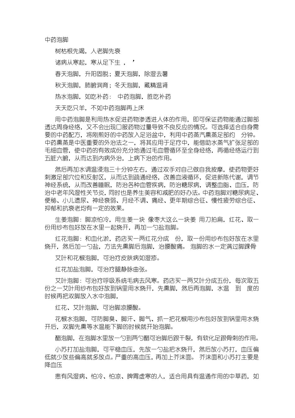 足浴中药泡脚配方大全1_第1页