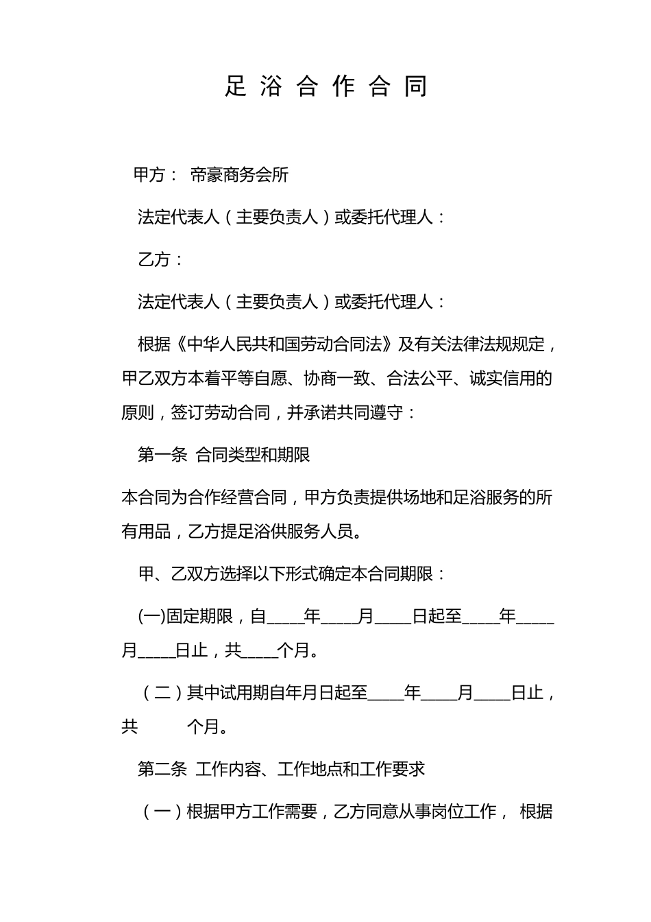 足浴合作合同_第1页