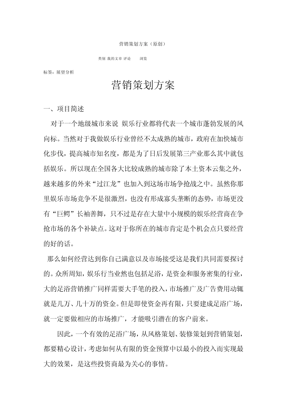 足浴广场营销策划方案_第1页