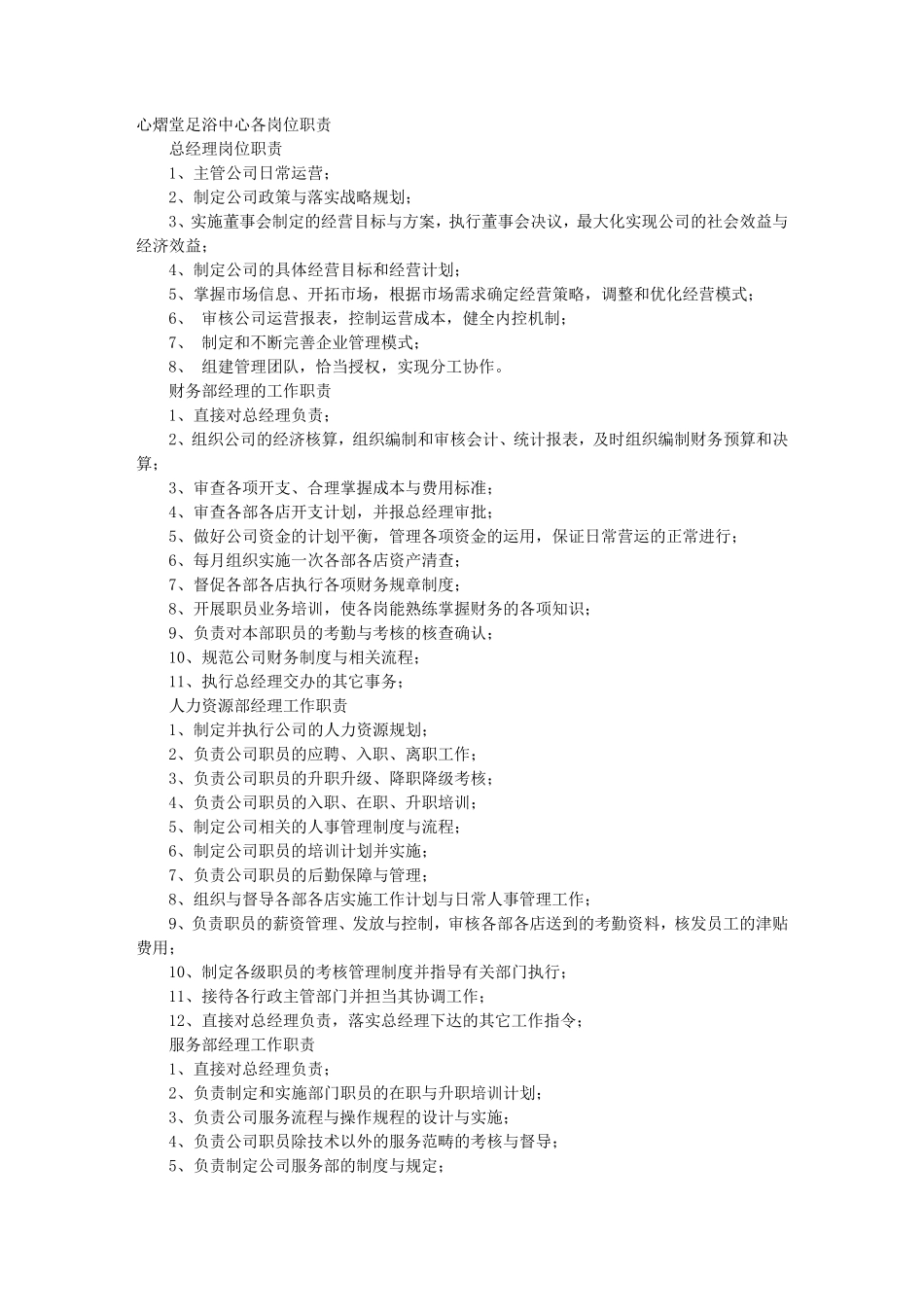 足浴店岗位职责_第1页