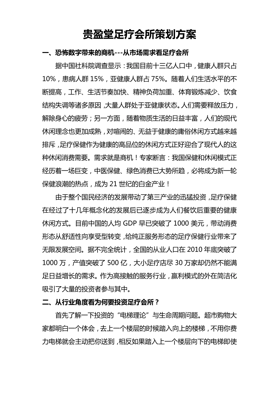 足浴店筹备策划_第1页