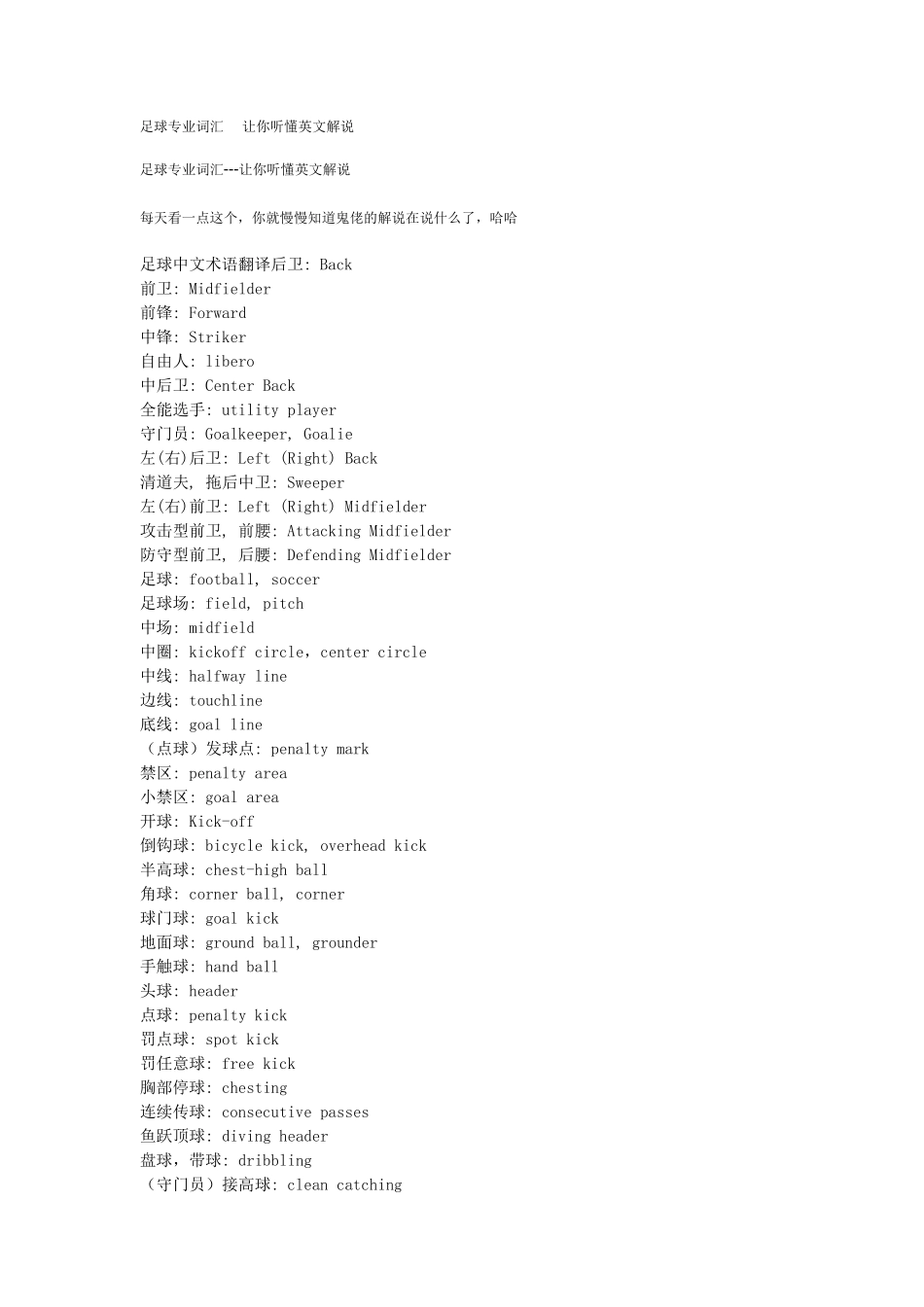 足球专业词汇让你听懂英文解说_第1页