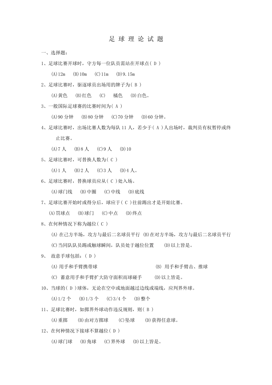 足球体育理论试题库_第1页