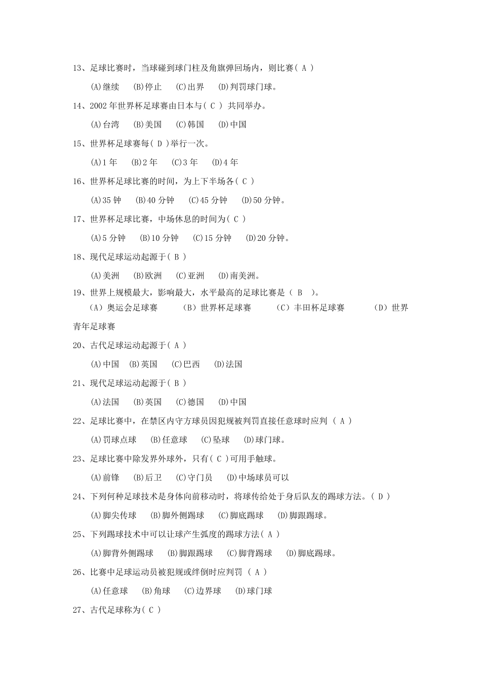 足球体育理论试题库_第2页