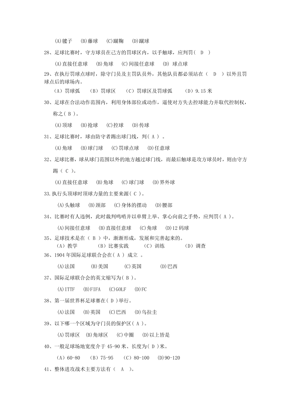 足球体育理论试题库_第3页