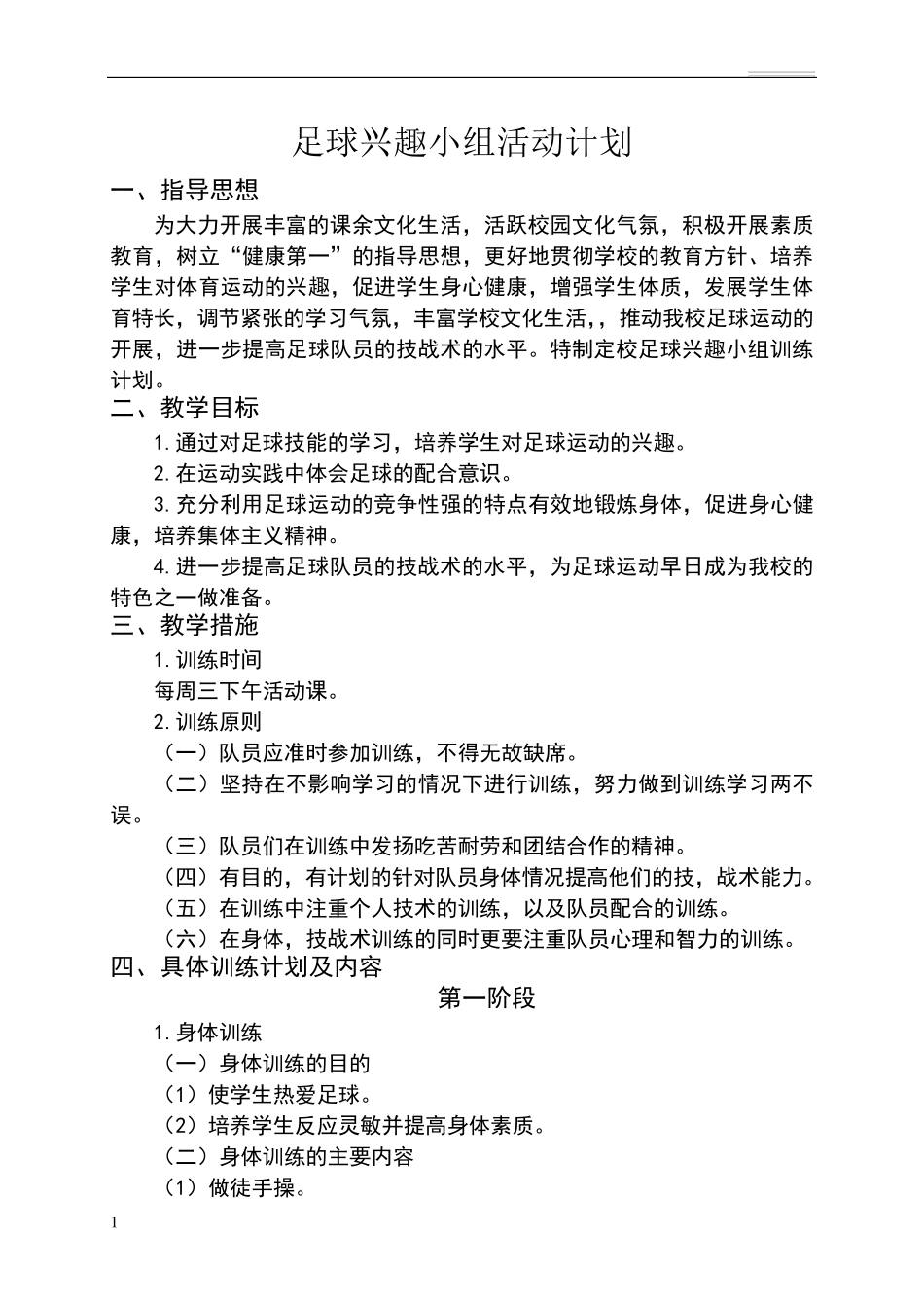 足球兴趣小组活动计划_第1页