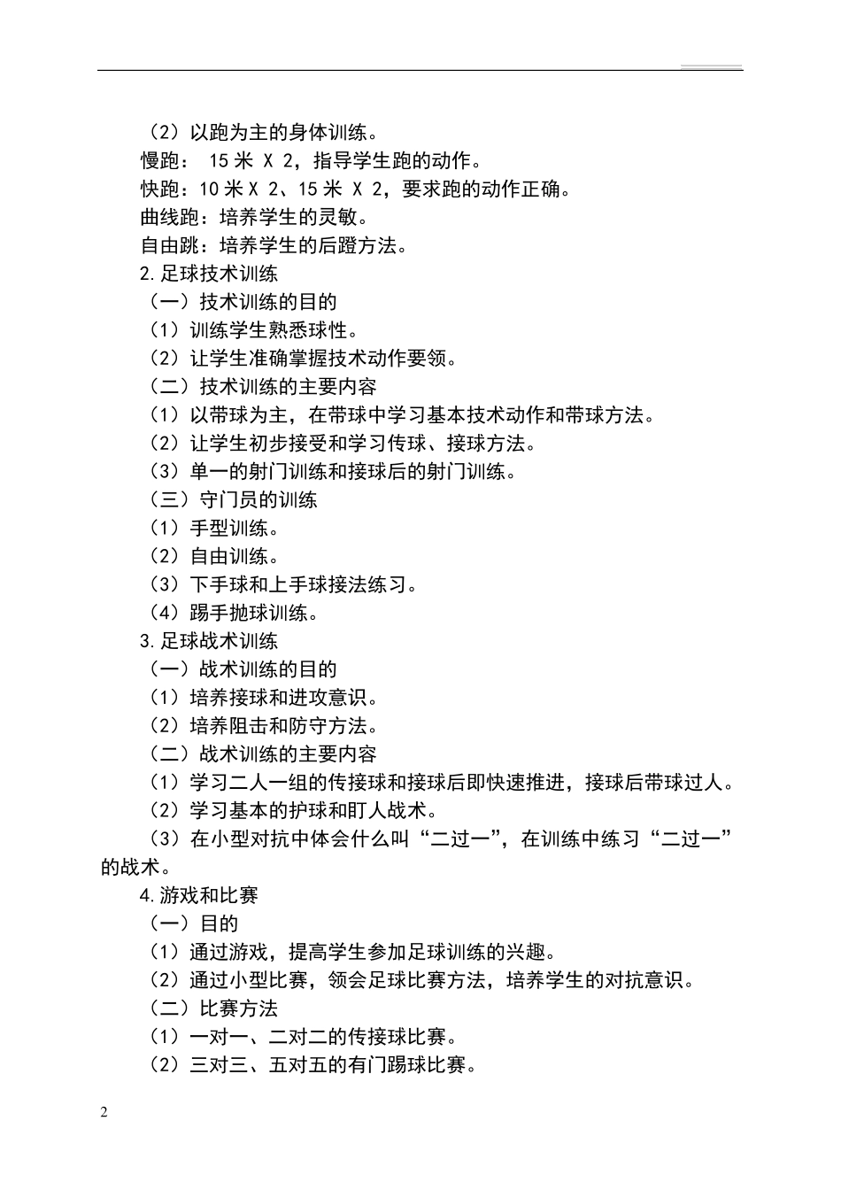 足球兴趣小组活动计划_第2页