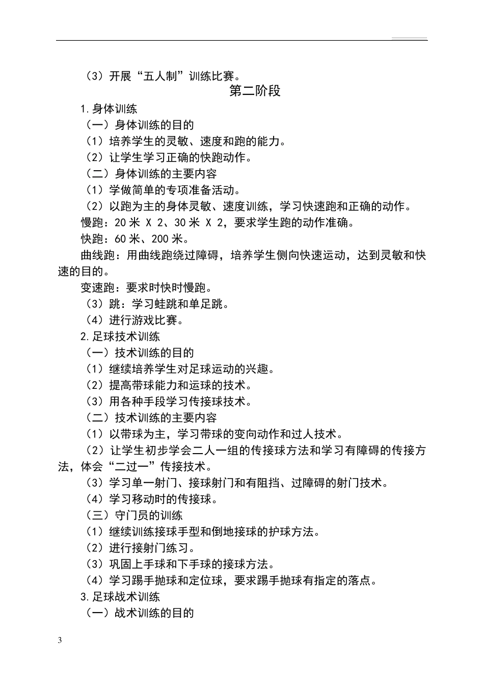 足球兴趣小组活动计划_第3页