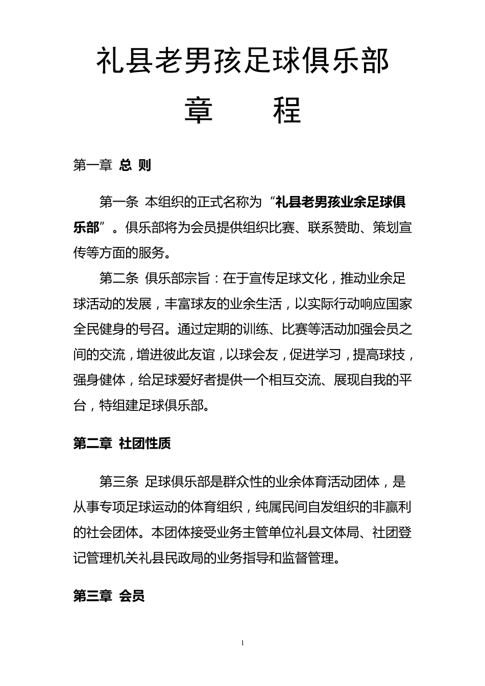 足球俱乐部章程_第1页