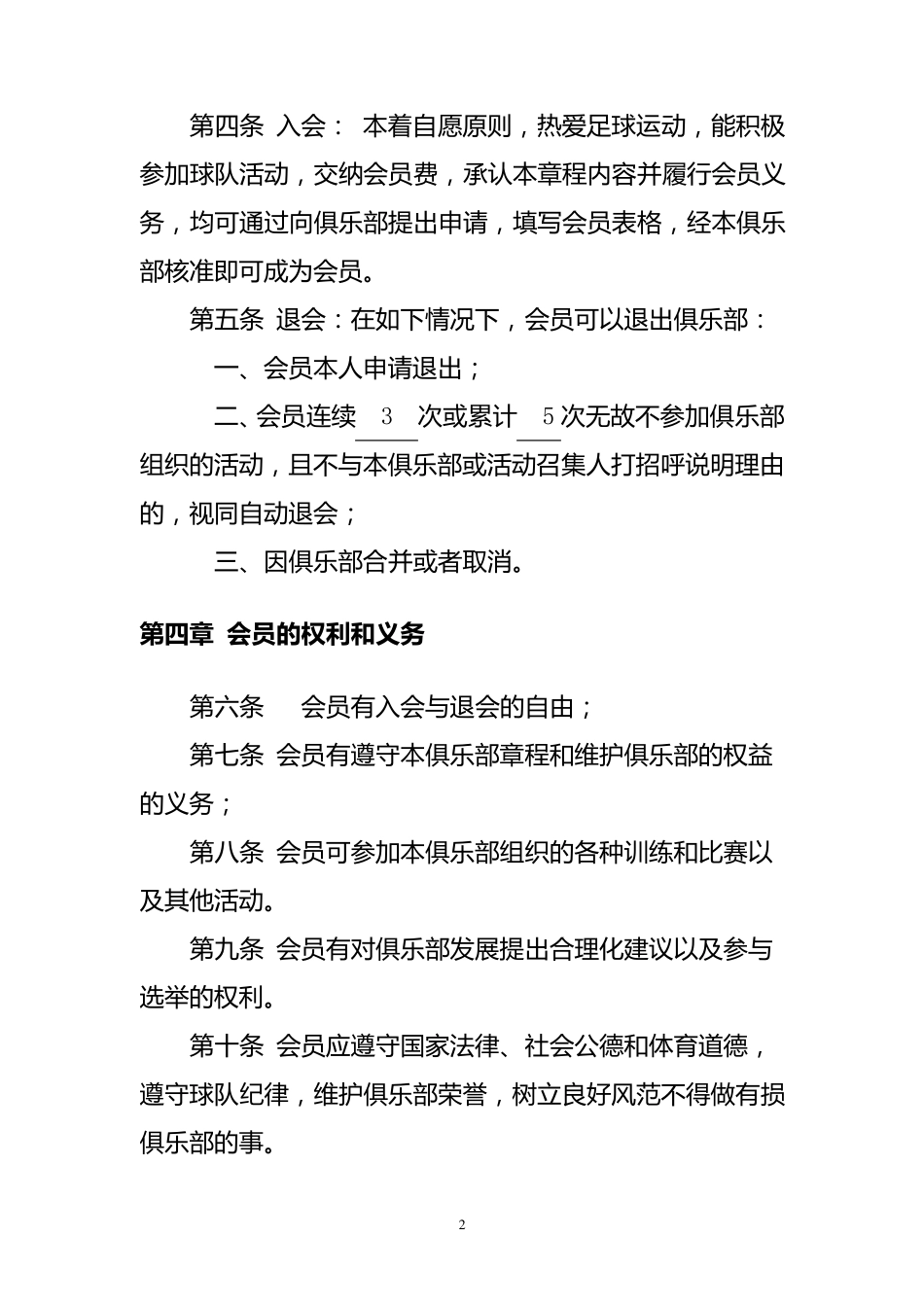 足球俱乐部章程_第2页