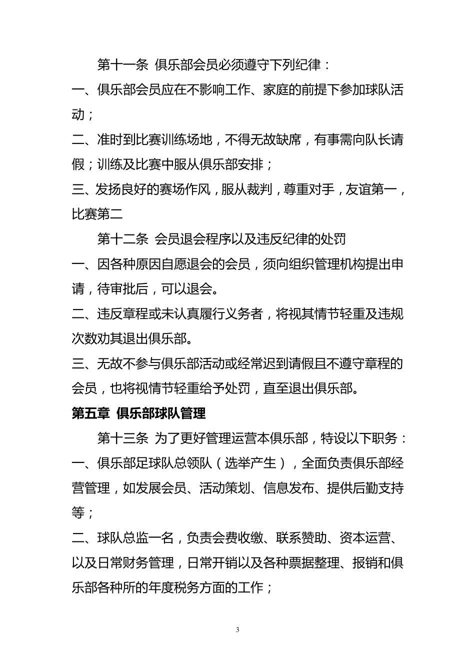 足球俱乐部章程_第3页