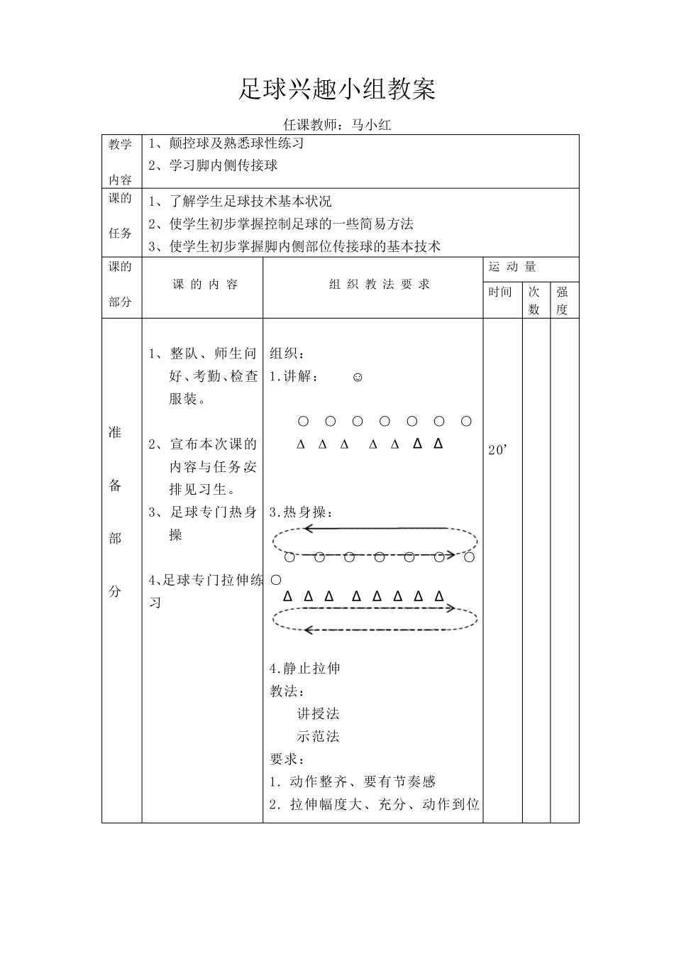 足球兴趣小组教案_第1页