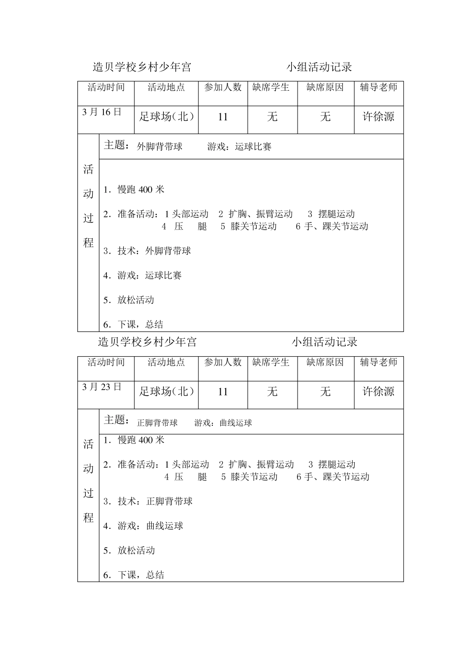 足球兴趣小组活动记录_第1页